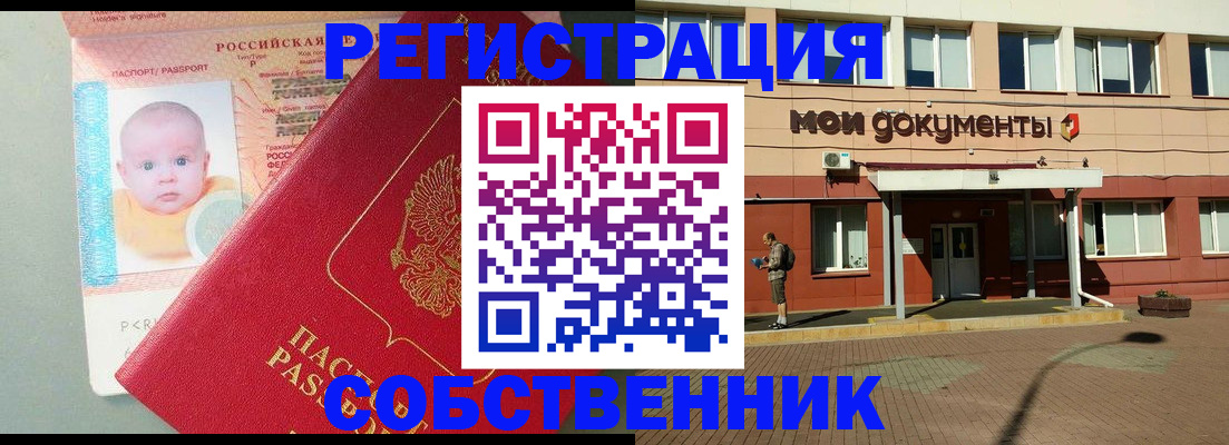 временная регистрация собственник в Борисоглебске